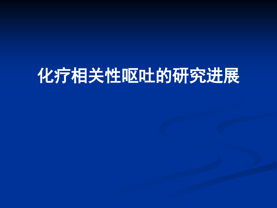 化疗相关性呕吐的治疗及进展2012-11-26_第1页