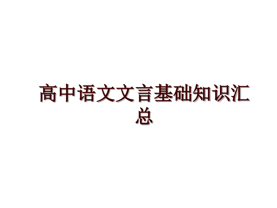 高中语文文言基础知识汇总_第1页