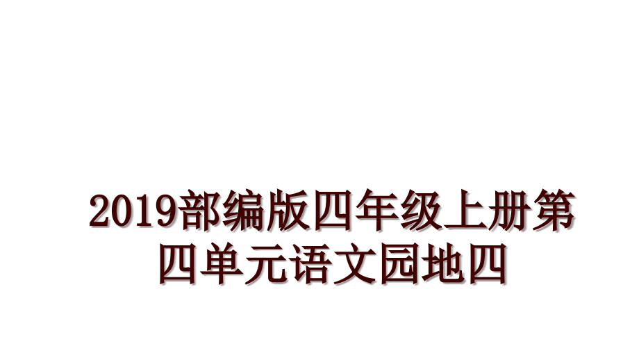 部编版四年级上册第四单元语文园地四_第1页