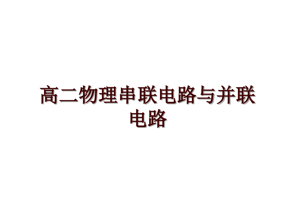 高二物理串联电路与并联电路_第1页