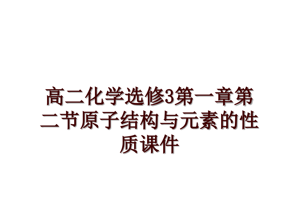 高二化学选修3第一章第二节原子结构与元素的性质课件_第1页