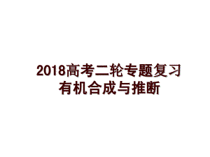 高考二輪專題復(fù)習(xí) 有機(jī)合成與推斷