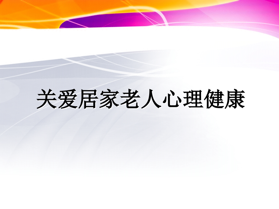 关注居家老人心理健康_第1页