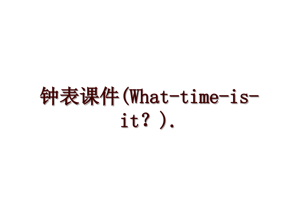 钟表课件(What-time-is-it？)._第1页