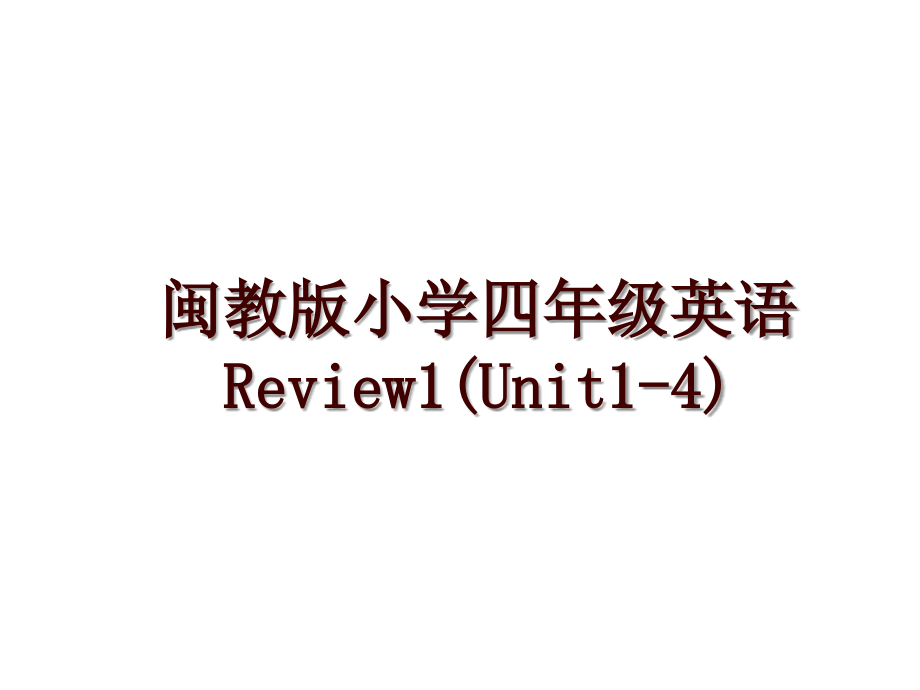 闽教版小学四年级英语Review1(Unit1-4)_第1页