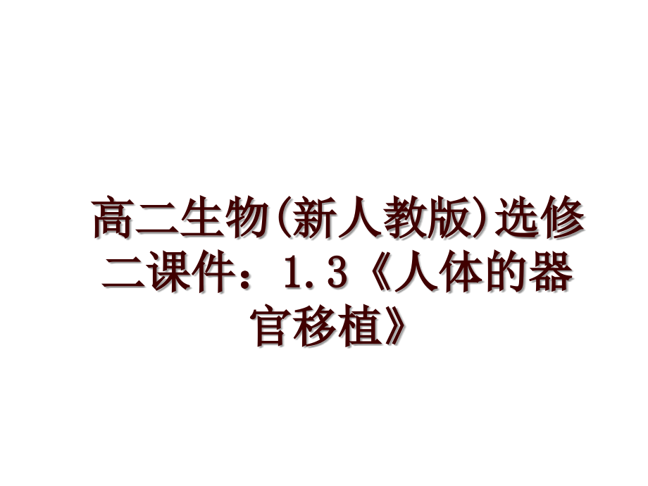 高二生物(新人教版)选修二课件：1.3《人体的器官移植》_第1页