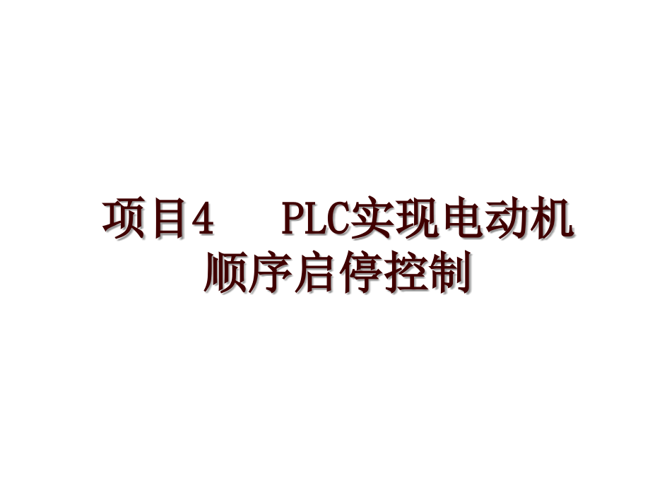 项目4 PLC实现电动机顺序启停控制_第1页