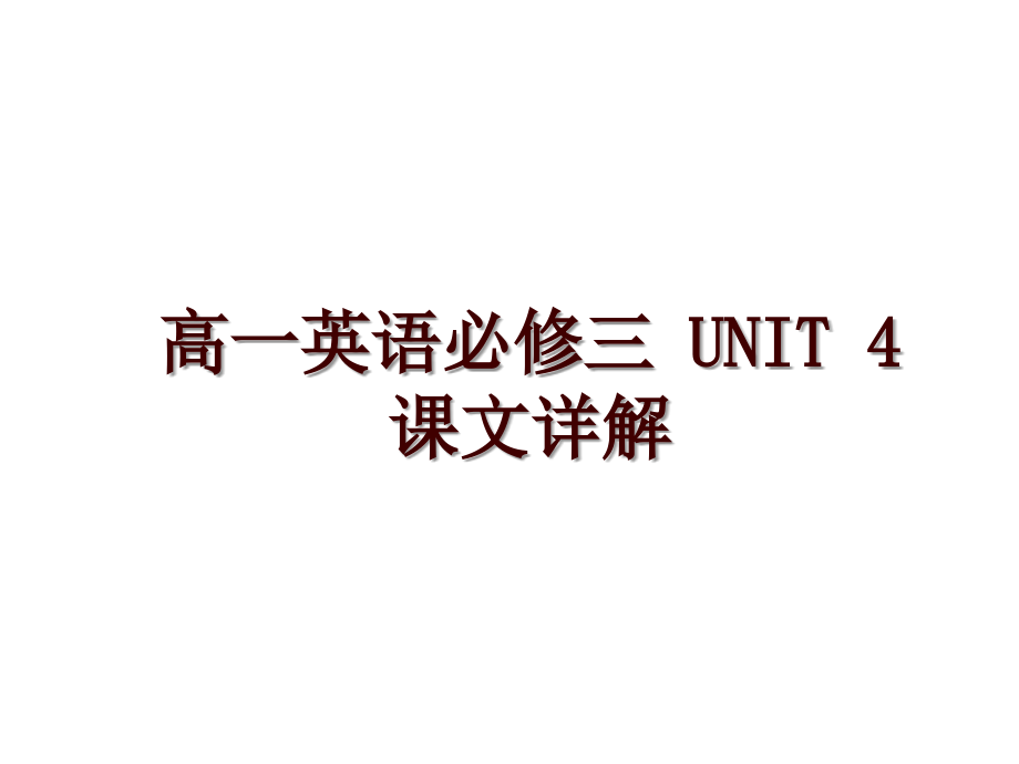 高一英語必修三 UNIT 4課文詳解_第1頁