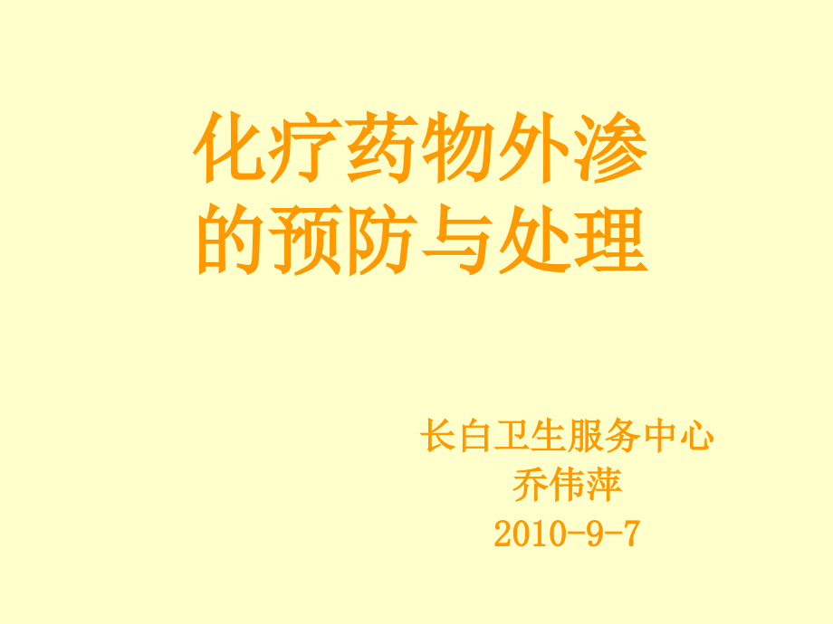 化疗药物外渗的预防及处理34774_第1页