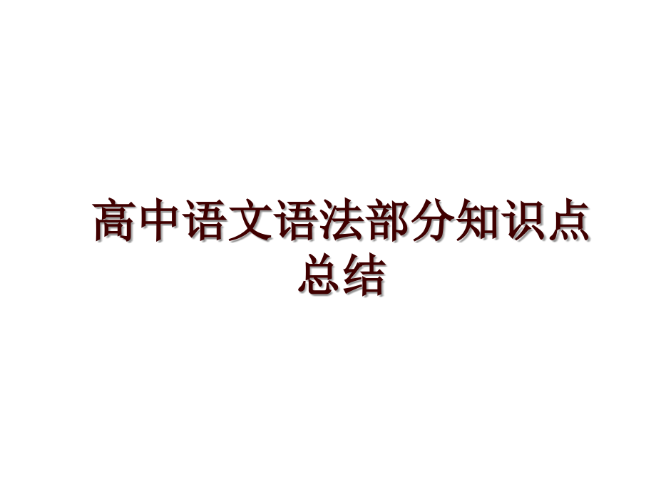 高中语文语法部分知识点总结_第1页