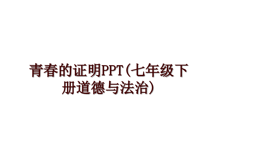 青春的证明PPT(七年级下册道德与法治)_第1页