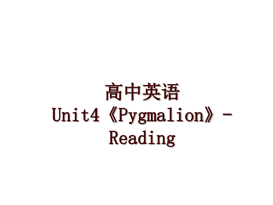 高中英语 Unit4《Pygmalion》-Reading_第1页