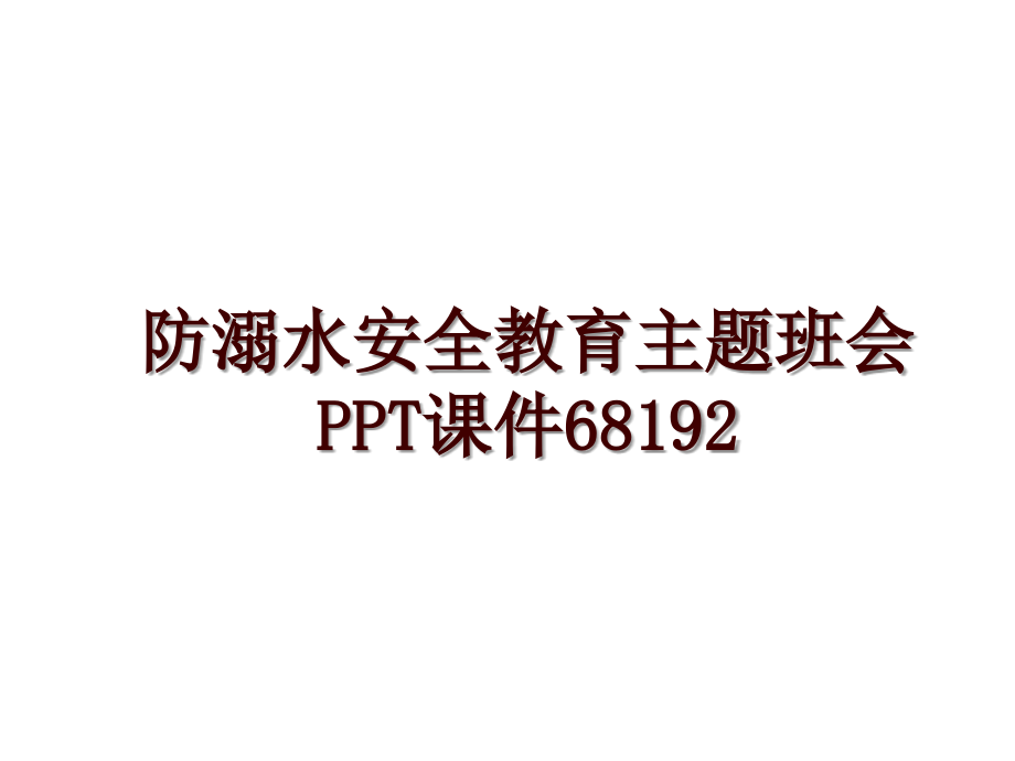 防溺水安全教育主题班会PPT课件68192_第1页