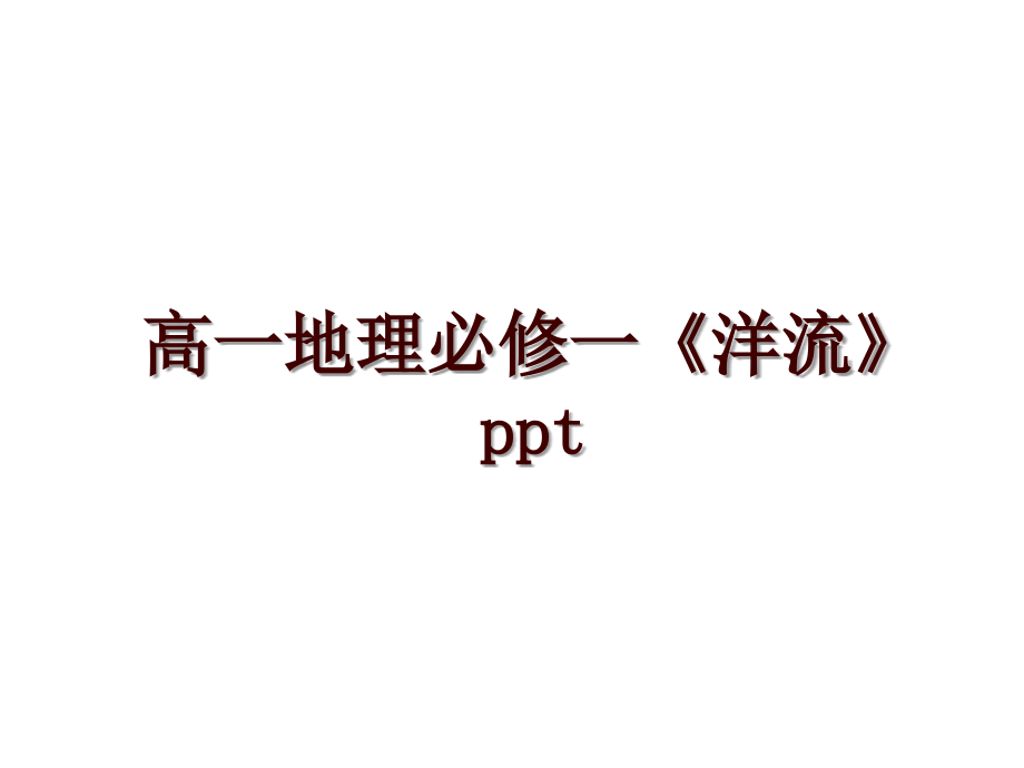 高一地理必修一《洋流》ppt_第1页