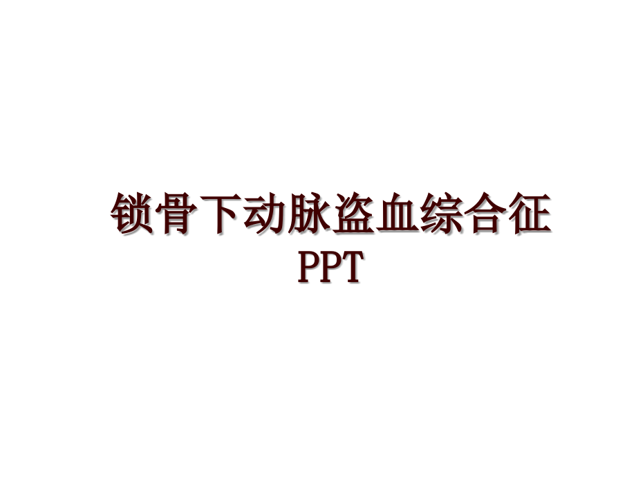 锁骨下动脉盗血综合征PPT_第1页