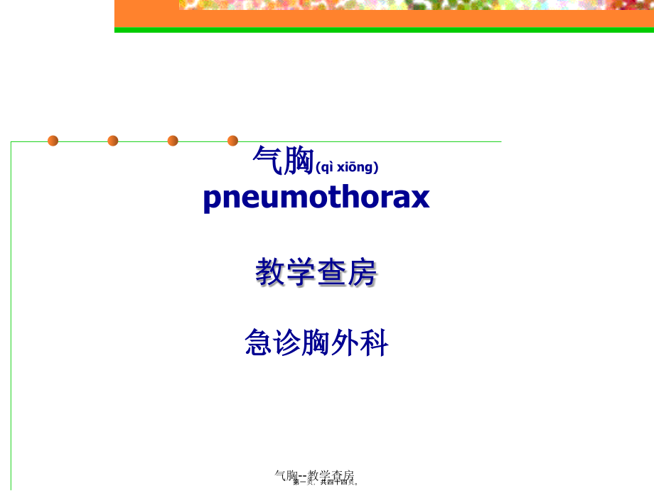 气胸--教学查房课件_第1页