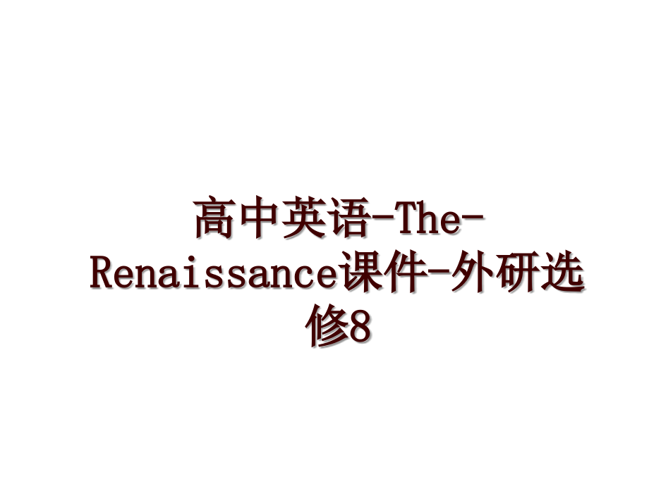 高中英语-The-Renaissance课件-外研选修8_第1页