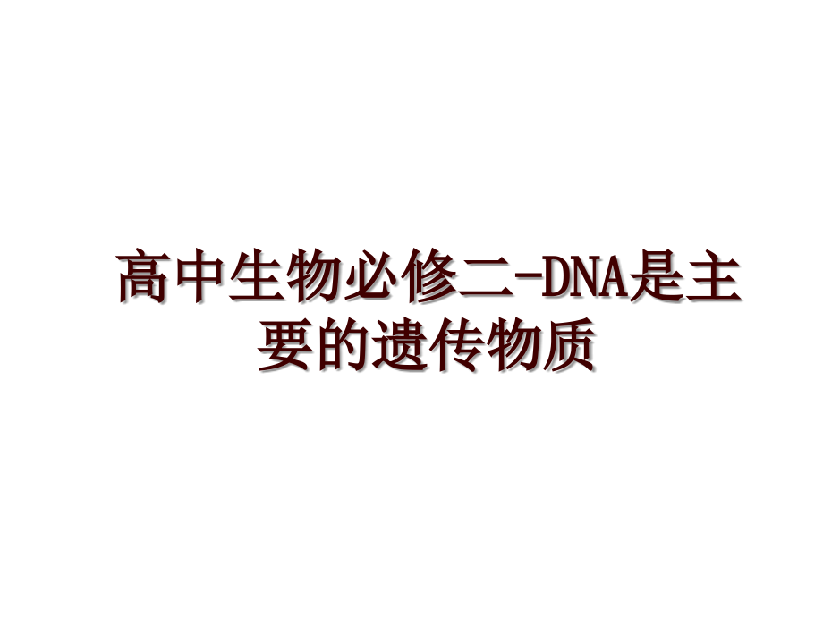高中生物必修二-DNA是主要的遗传物质_第1页