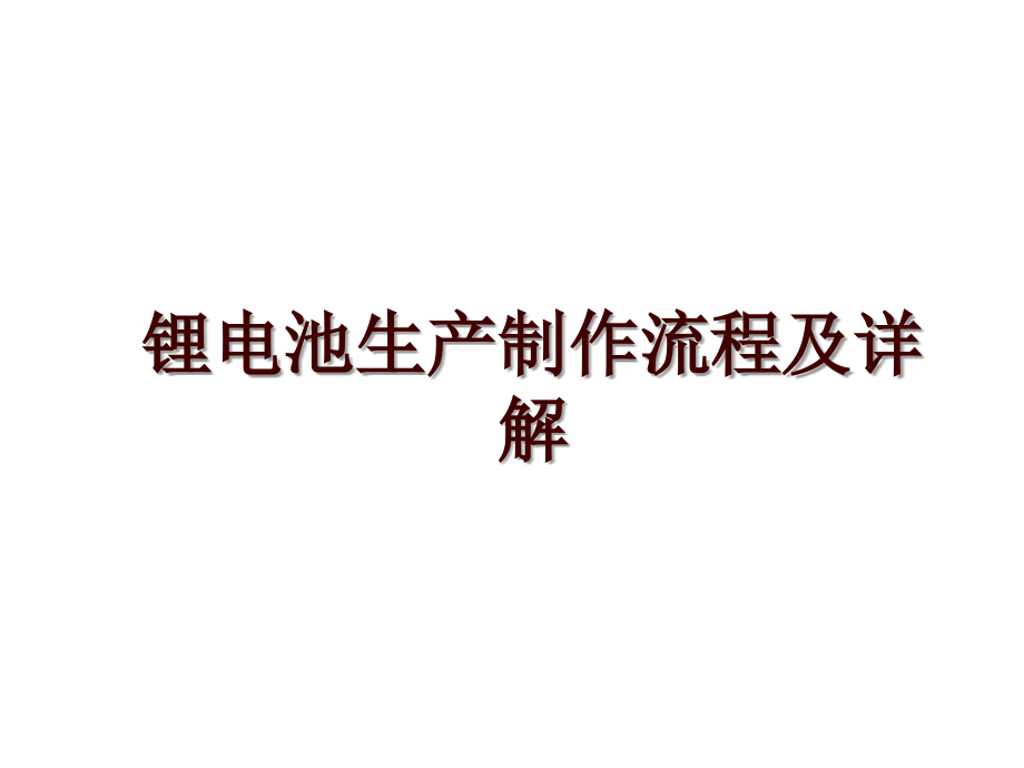 锂电池生产制作流程及详解_第1页