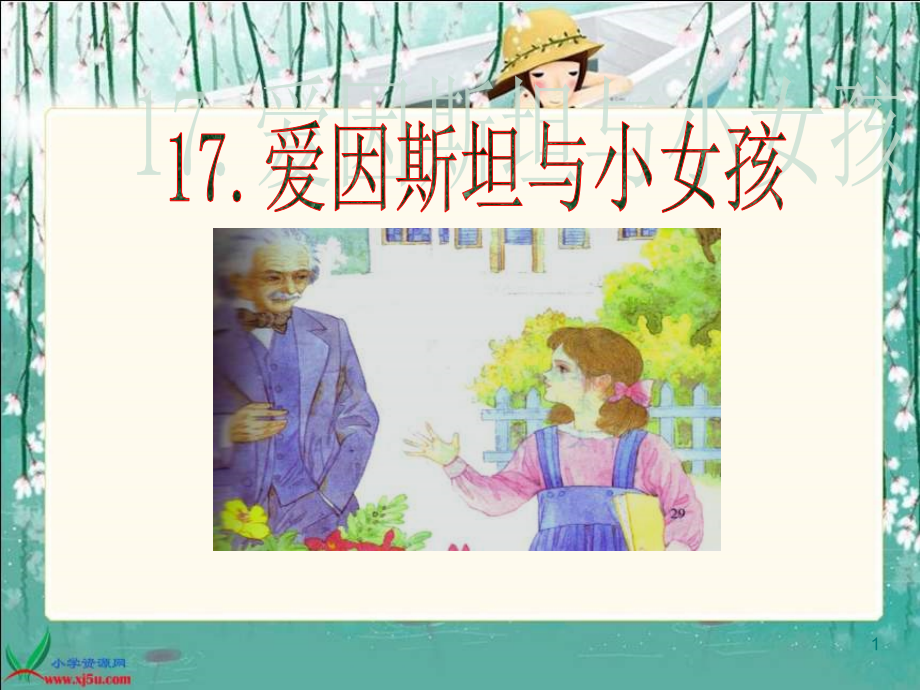 17、《爱因斯坦和小女孩》PPT课件_第1页