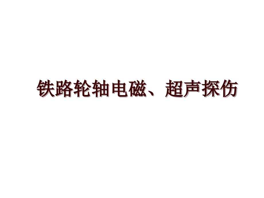 铁路轮轴电磁、超声探伤_第1页