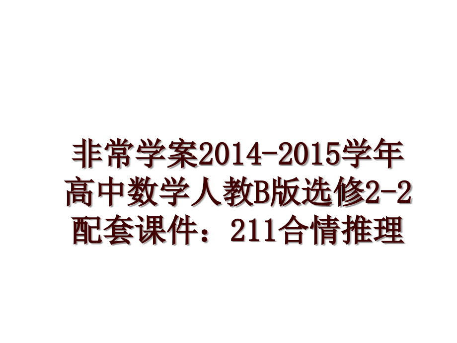 非常学案2014-2015高中数学人教b版选修2-2配套课件：211合情推理_第1页