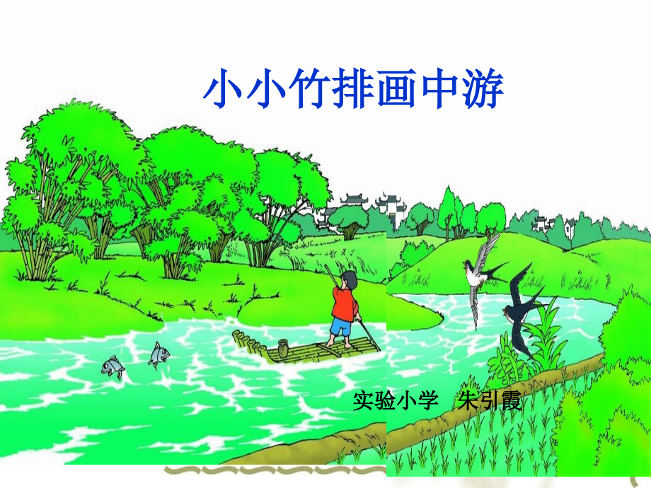 3小小竹排画中游课件2_第1页