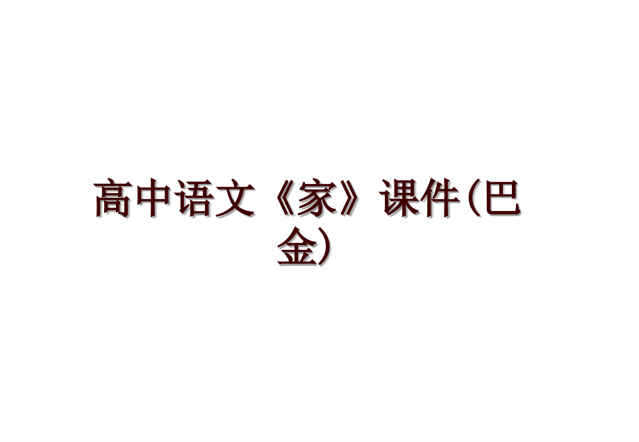 高中语文《家》课件(巴金)_第1页