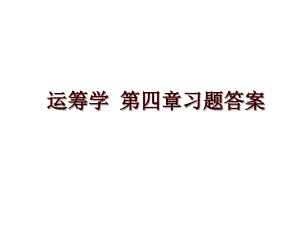 運(yùn)籌學(xué) 第四章習(xí)題答案