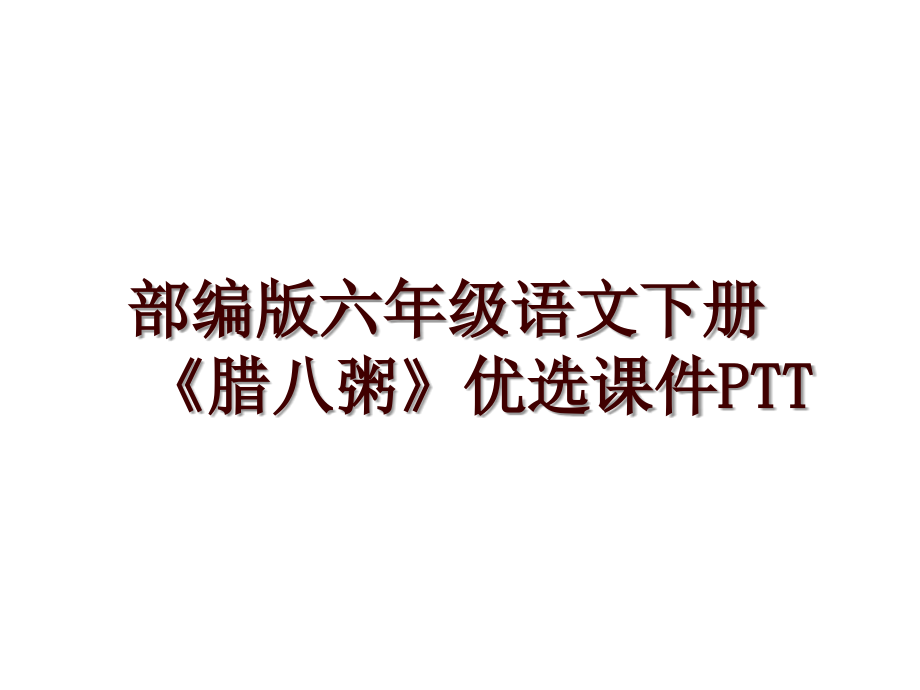 部编版六年级语文下册《腊八粥》优选课件PTT_第1页