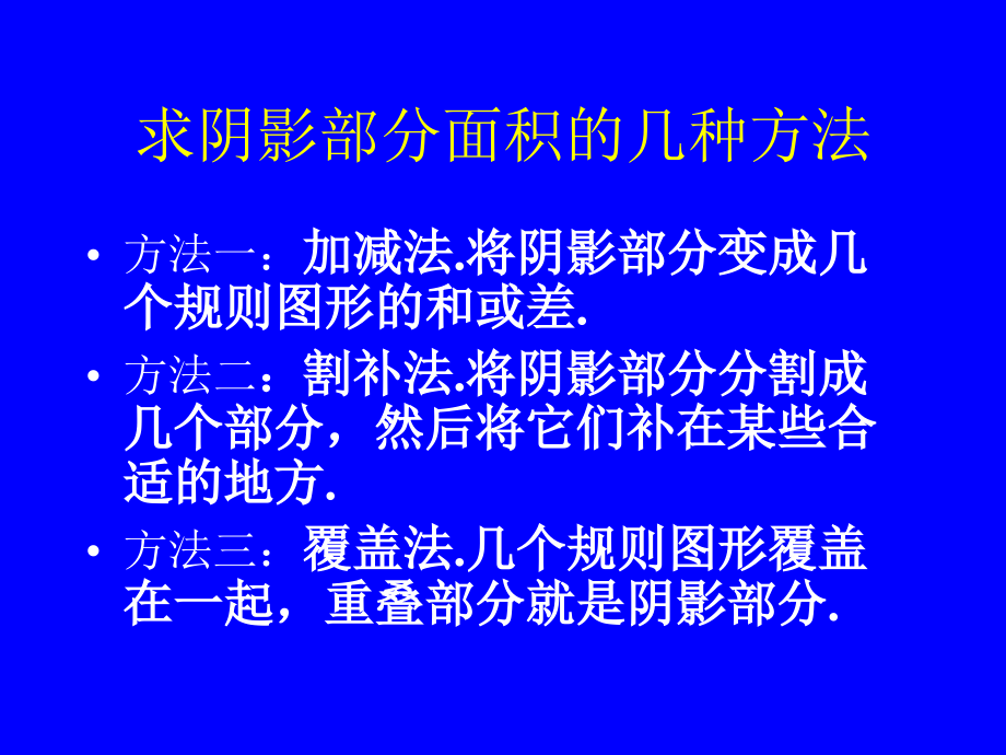 求阴影部分面积的几种方法_第1页