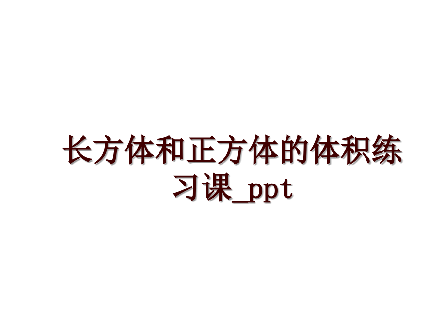 长方体和正方体的体积练习课_ppt_第1页