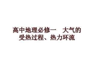 高中地理必修一大氣的受熱過程、熱力環(huán)流