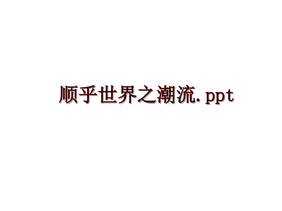 顺乎世界之潮流.ppt_第1页