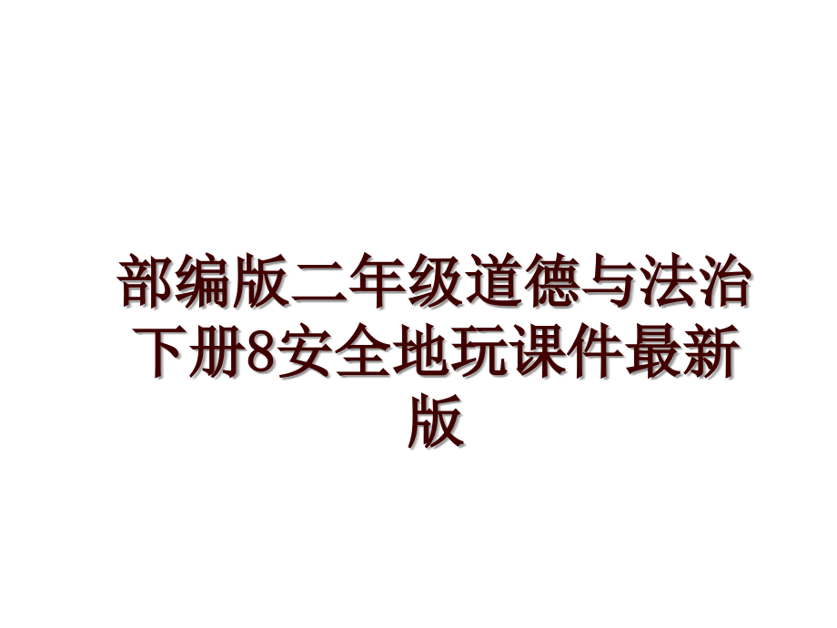 部编版二年级道德与法治下册8安全地玩课件最新版_第1页