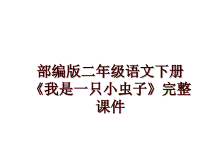 部編版二年級語文下冊 《我是一只小蟲子》完整課件