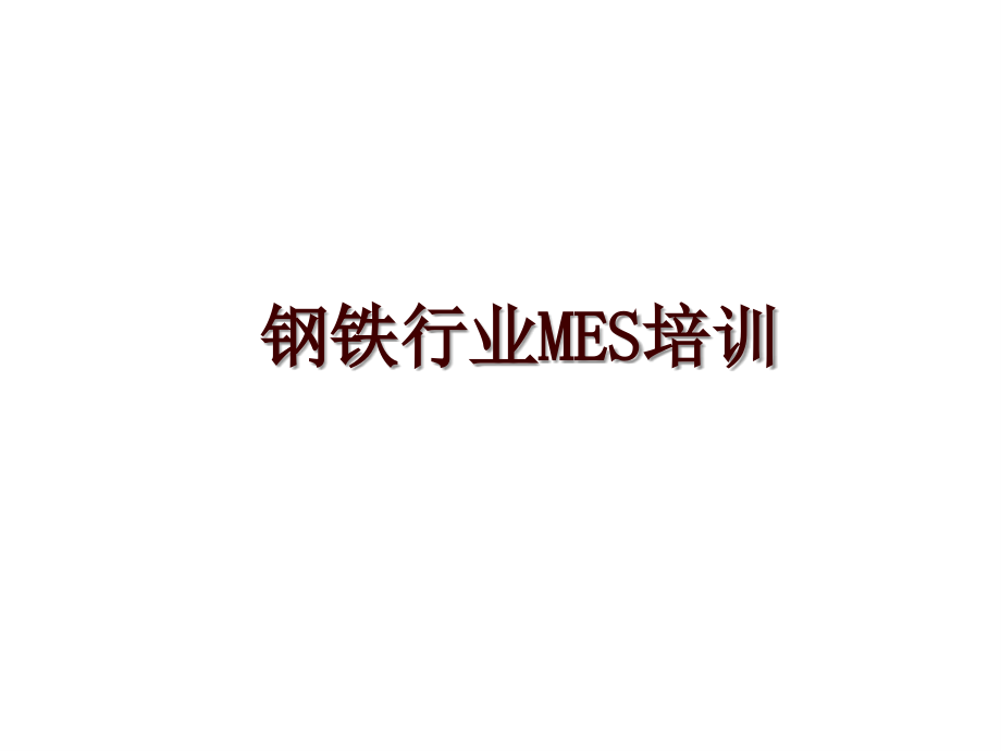 钢铁行业MES培训_第1页