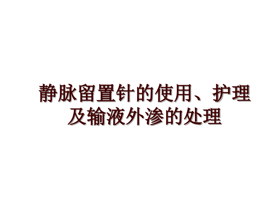 静脉留置针的使用、护理及输液外渗的处理_第1页