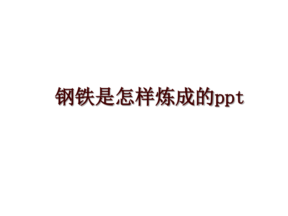 钢铁是怎样炼成的ppt_第1页