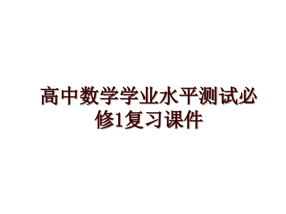 高中数学学业水平测试必修1复习课件_第1页