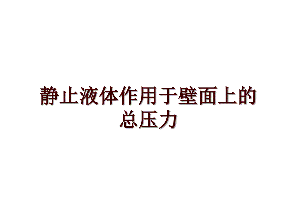 静止液体作用于壁面上的总压力_第1页