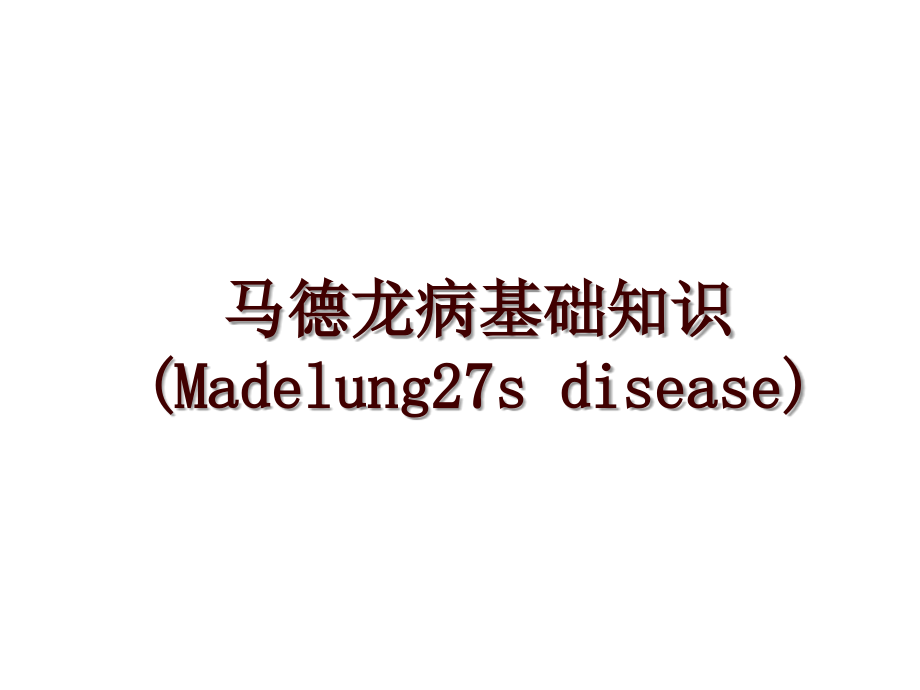 马德龙病基础知识(Madelung27s disease)_第1页