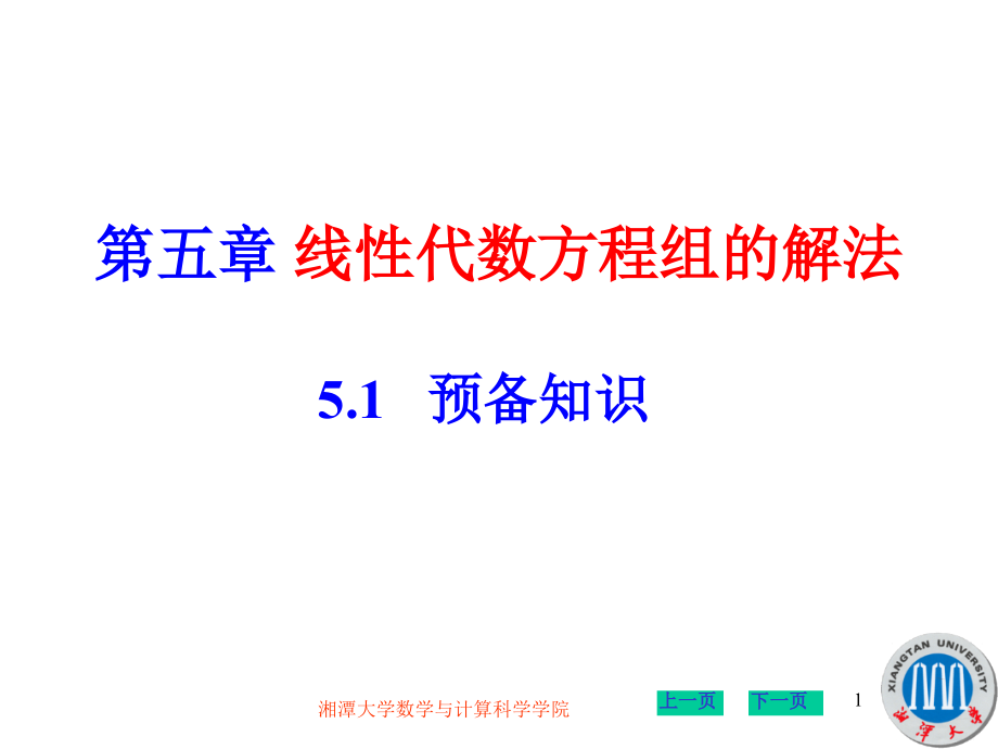 线性代数方程组的解法_第1页