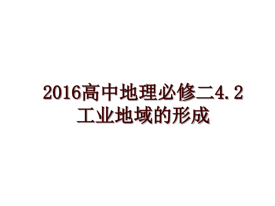 高中地理必修二4.2工业地域的形成_第1页