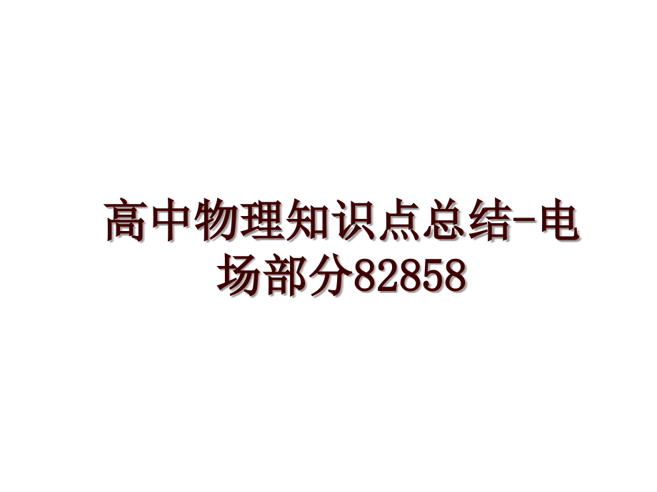 高中物理知识点总结-电场部分82858_第1页