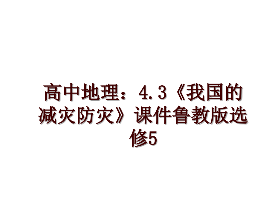 高中地理：4.3《我国的减灾防灾》课件鲁教版选修5_第1页