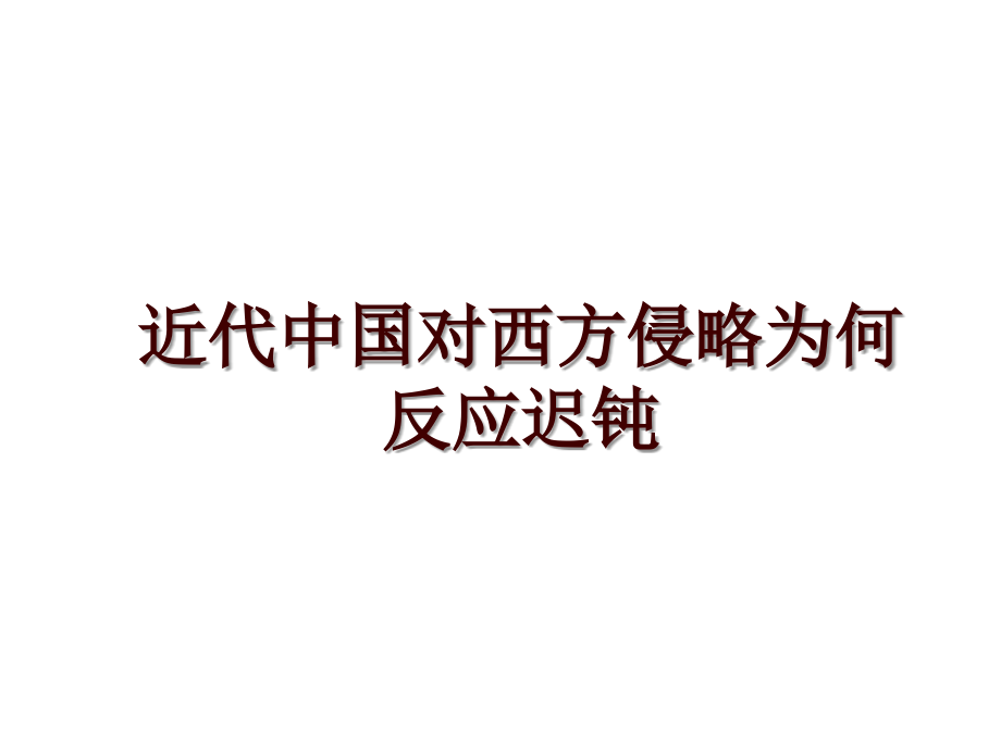 近代中国对西方侵略为何反应迟钝_第1页