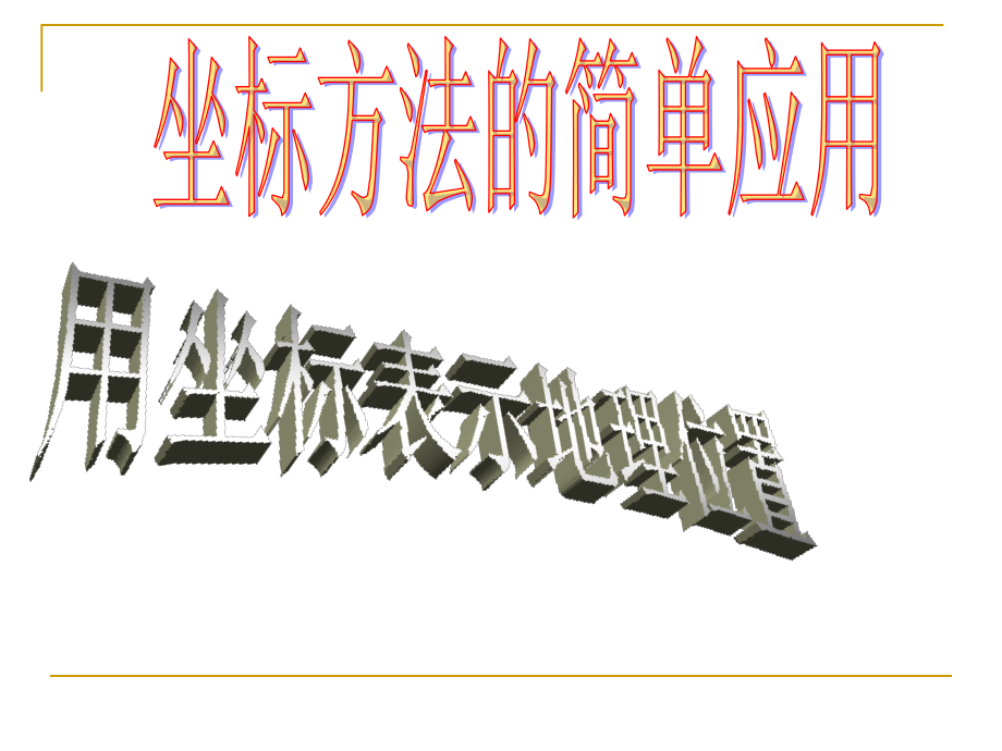 721坐标方法的简单应用之用坐标表示地理位置_第1页