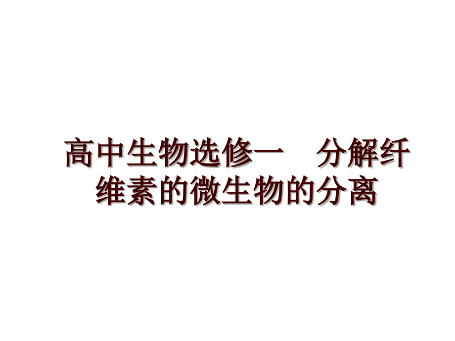 高中生物選修一分解纖維素的微生物的分離_第1頁