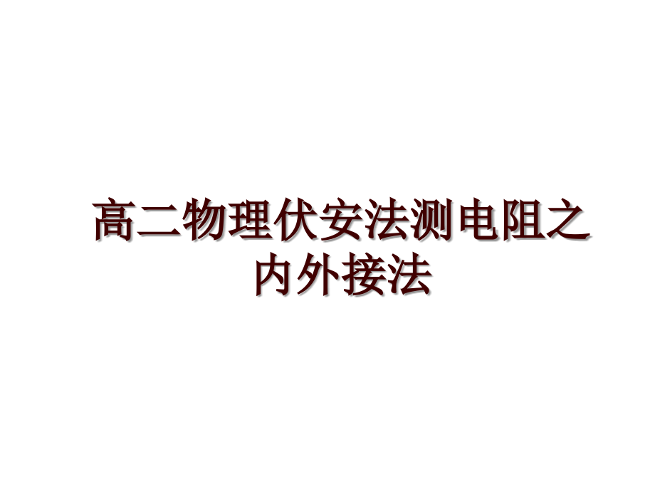 高二物理伏安法测电阻之内外接法_第1页